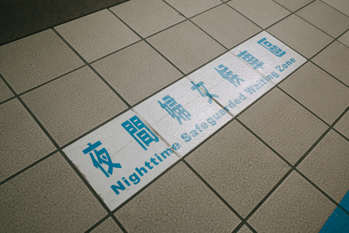 捷运站的安全标识